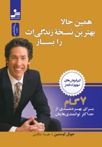 همین حالا بهترین نسخه زندگی ات را بساز